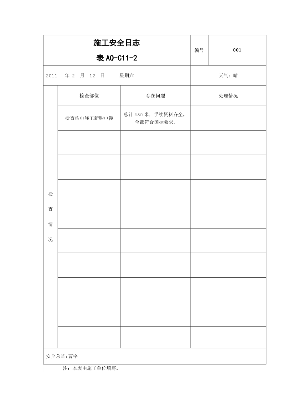 整理版施工方案施工安全日志38725_第1页