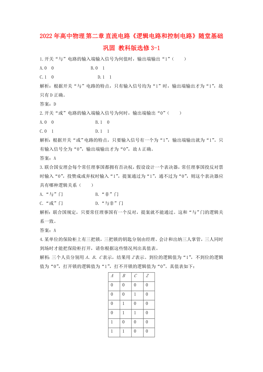 2022年高中物理 第二章 直流電路《邏輯電路和控制電路》隨堂基礎(chǔ)鞏固 教科版選修3-1_第1頁