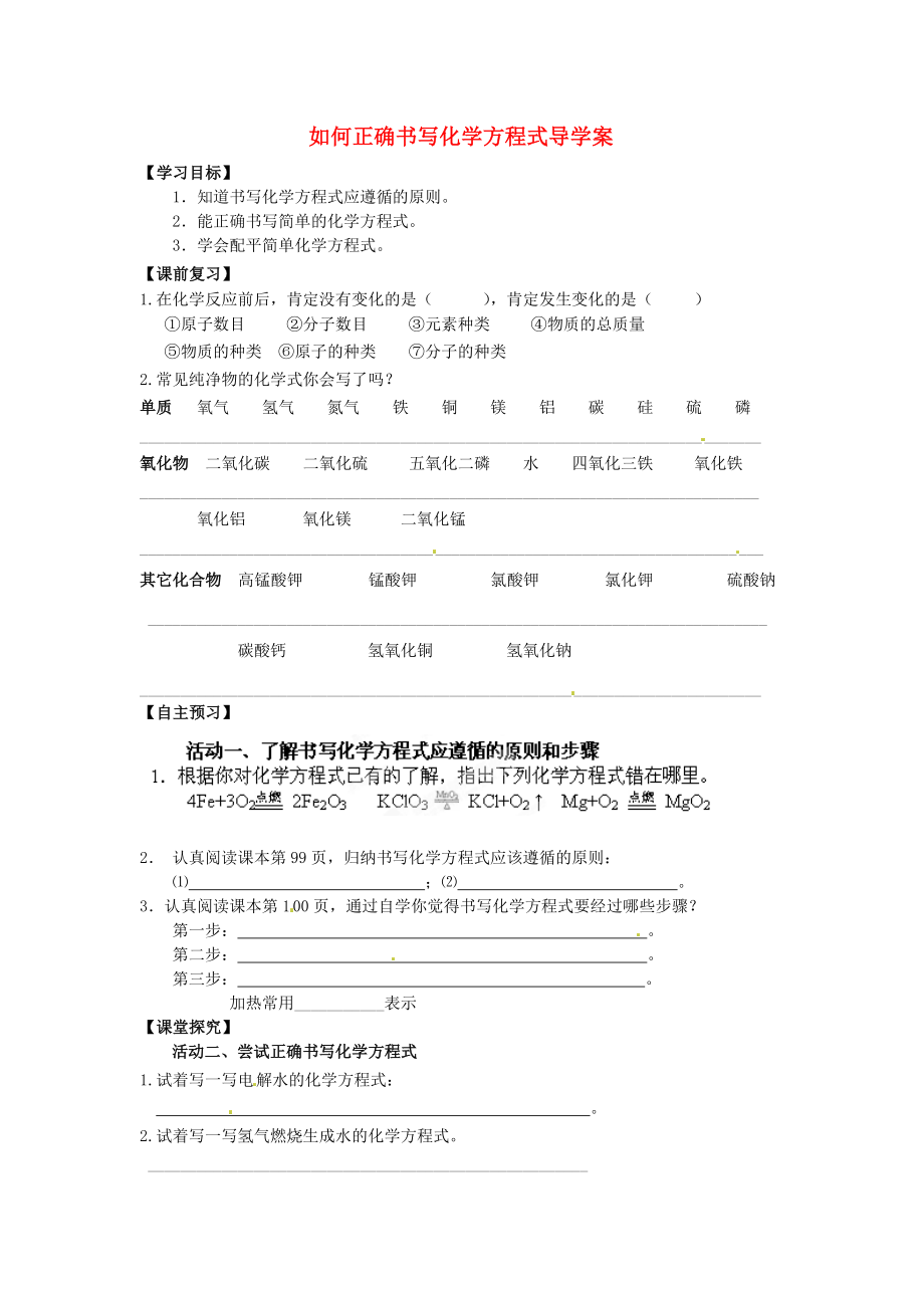 湖北省武漢為明實(shí)驗(yàn)學(xué)校九年級(jí)化學(xué)上冊(cè) 如何正確書寫化學(xué)方程式導(dǎo)學(xué)案（無(wú)答案） 新人教版_第1頁(yè)