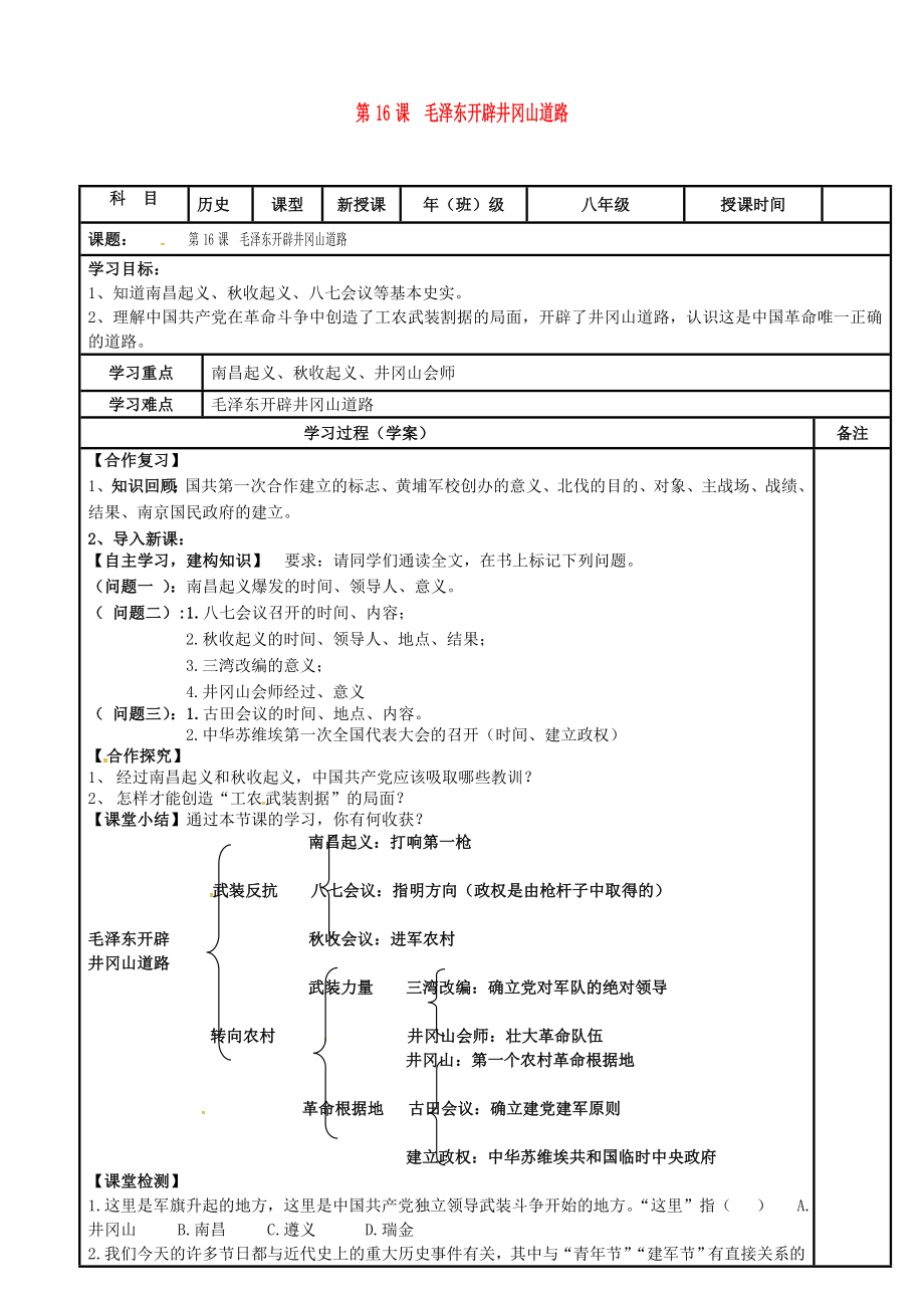 內(nèi)蒙古鄂爾多斯市達(dá)拉特旗八年級(jí)歷史上冊(cè) 第16課 毛澤東開辟井岡山道路導(dǎo)學(xué)案（無(wú)答案） 新人教版_第1頁(yè)