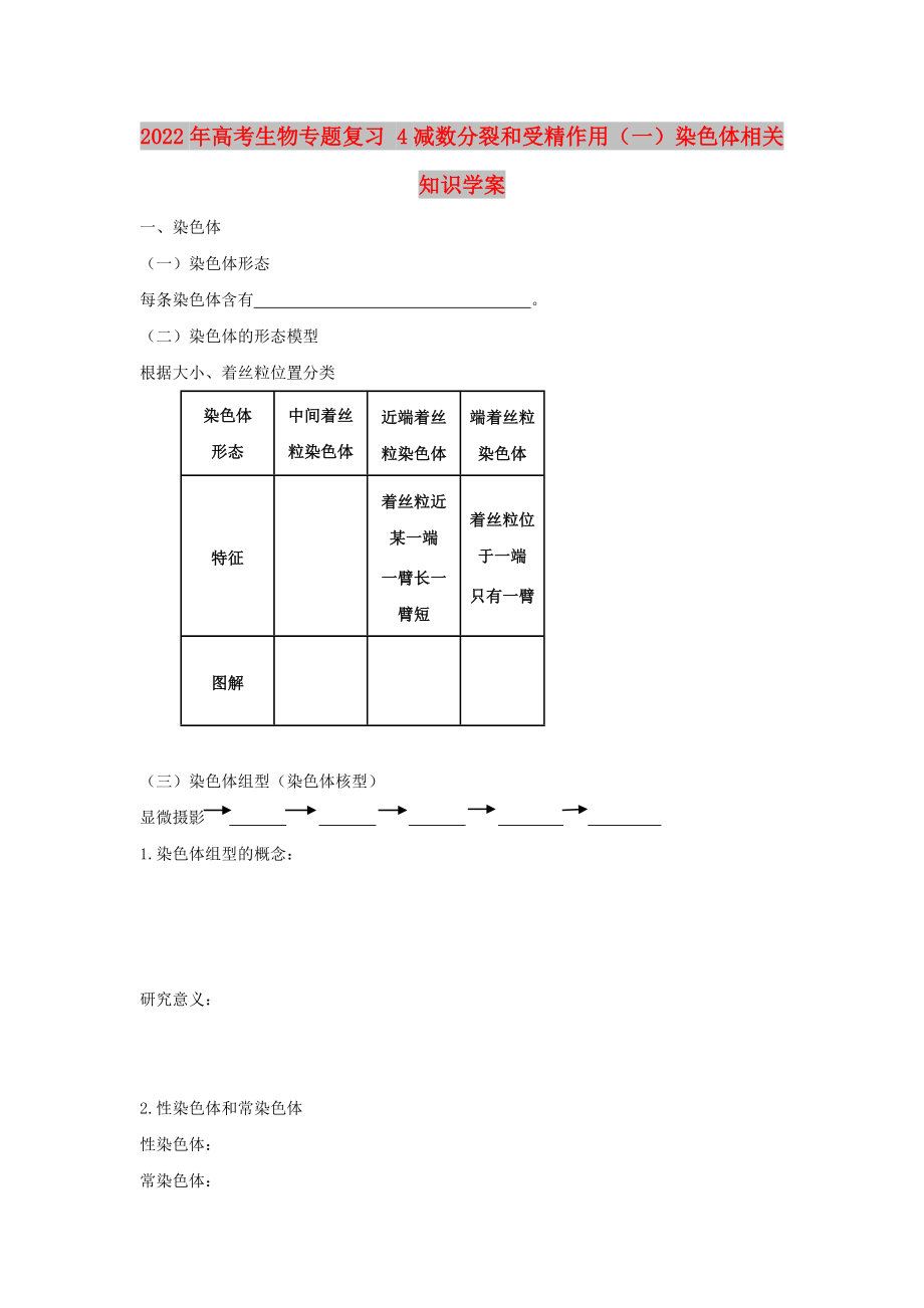 2022年高考生物專題復(fù)習(xí) 4減數(shù)分裂和受精作用（一）染色體相關(guān)知識學(xué)案_第1頁