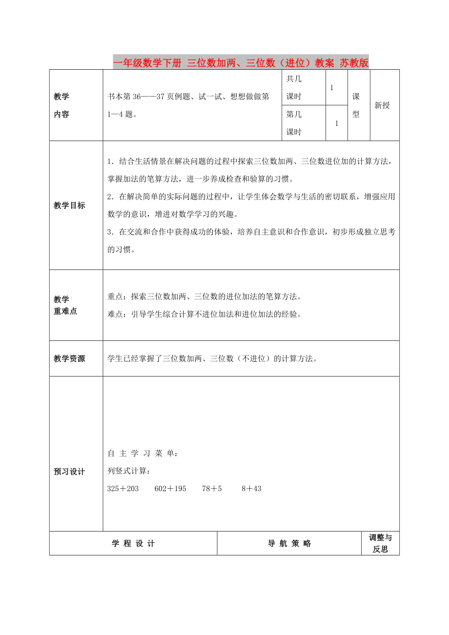 一年级数学下册 三位数加两、三位数（进位）教案 苏教版_第1页