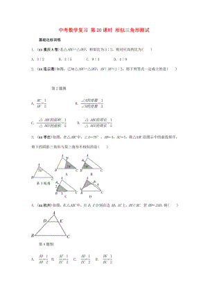 中考數(shù)學復習 第20課時 相似三角形測試