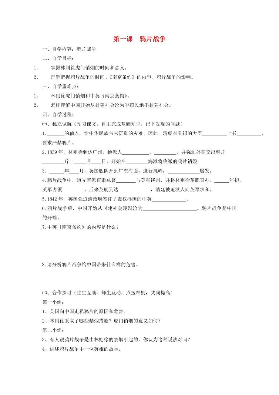 2020年秋八年級歷史上冊 第一課《鴉片戰(zhàn)爭》自學(xué)導(dǎo)學(xué)案（無答案） 人教新課標(biāo)版_第1頁