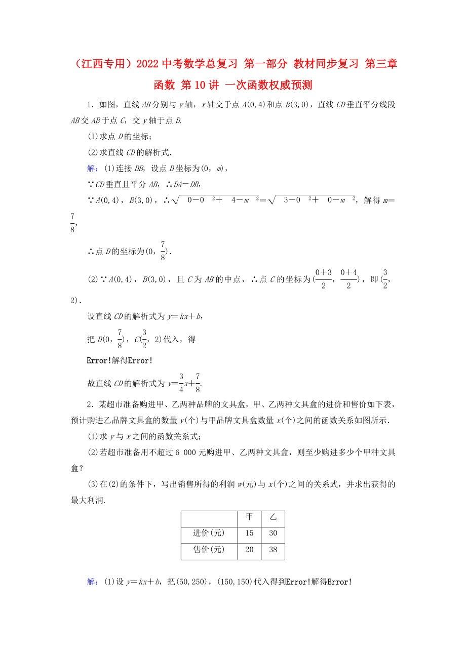 （江西專用）2022中考數(shù)學(xué)總復(fù)習(xí) 第一部分 教材同步復(fù)習(xí) 第三章 函數(shù) 第10講 一次函數(shù)權(quán)威預(yù)測(cè)_第1頁(yè)