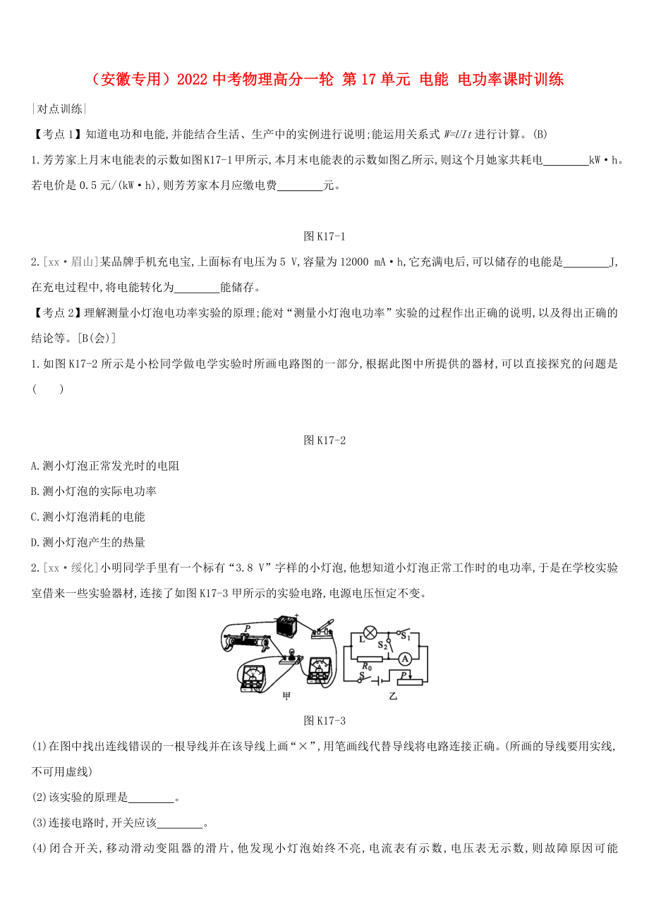 （安徽專用）2022中考物理高分一輪 第17單元 電能 電功率課時(shí)訓(xùn)練_第1頁