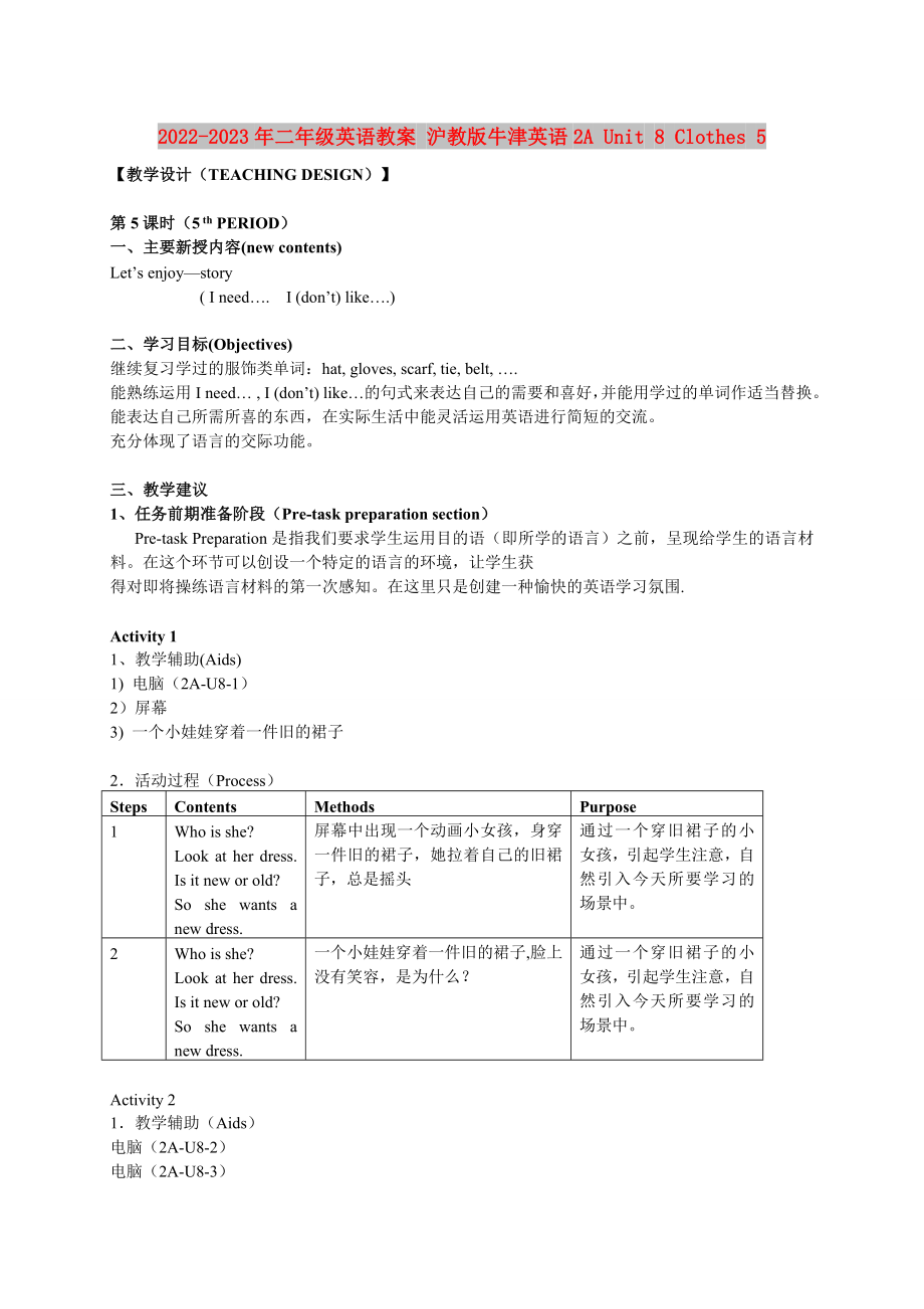 2022-2023年二年級(jí)英語教案 滬教版牛津英語2A Unit 8 Clothes 5_第1頁