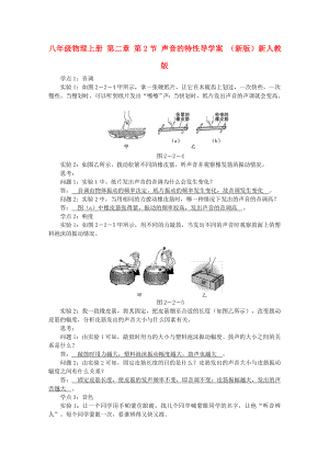 八年級(jí)物理上冊(cè) 第二章 第2節(jié) 聲音的特性導(dǎo)學(xué)案 （新版）新人教版