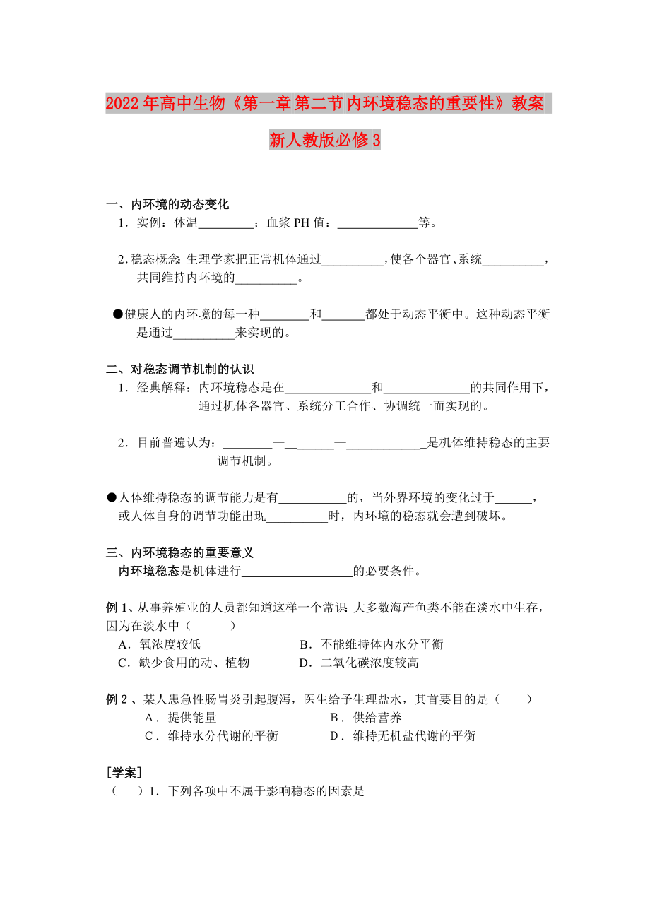 2022年高中生物《第一章 第二節(jié) 內(nèi)環(huán)境穩(wěn)態(tài)的重要性》教案 新人教版必修3_第1頁(yè)