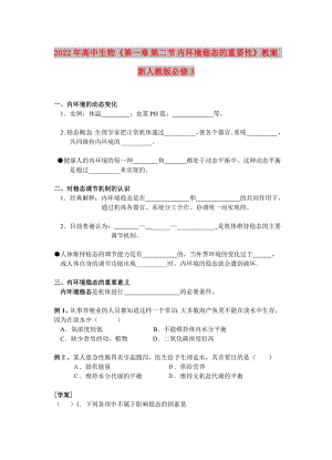 2022年高中生物《第一章 第二節(jié) 內(nèi)環(huán)境穩(wěn)態(tài)的重要性》教案 新人教版必修3