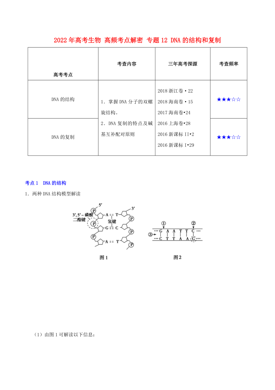 2022年高考生物 高頻考點(diǎn)解密 專題12 DNA的結(jié)構(gòu)和復(fù)制_第1頁(yè)