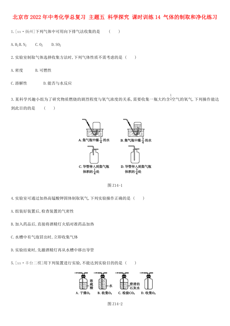 北京市2022年中考化學總復習 主題五 科學探究 課時訓練14 氣體的制取和凈化練習_第1頁