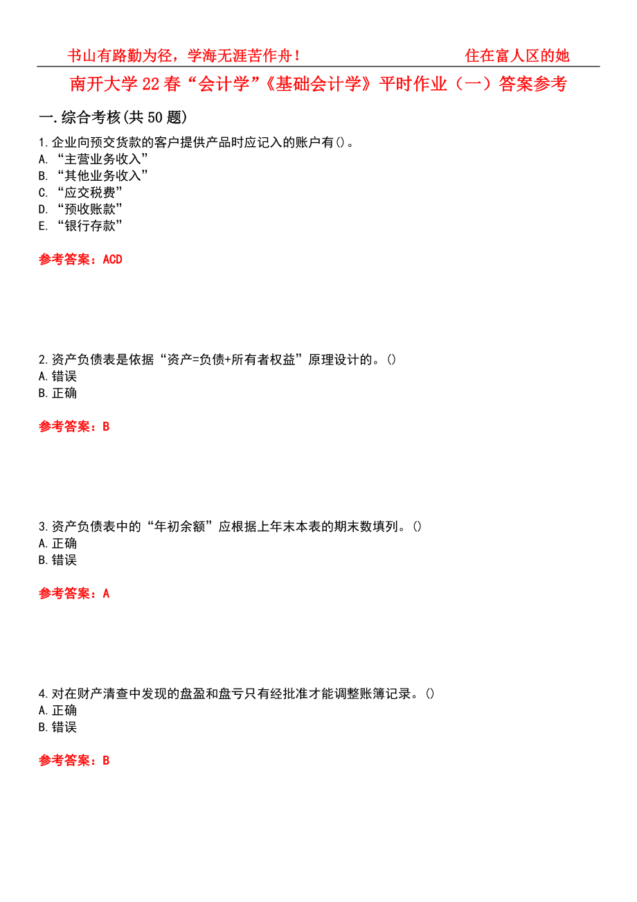 南开大学22春“会计学”《基础会计学》平时作业（一）答案参考9_第1页