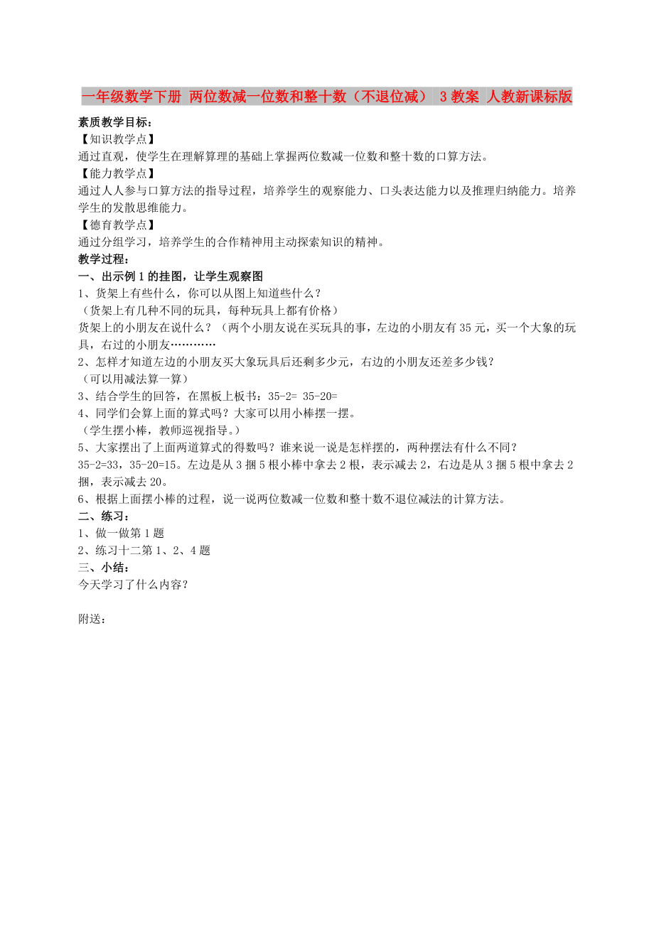 一年级数学下册 两位数减一位数和整十数（不退位减） 3教案 人教新课标版_第1页