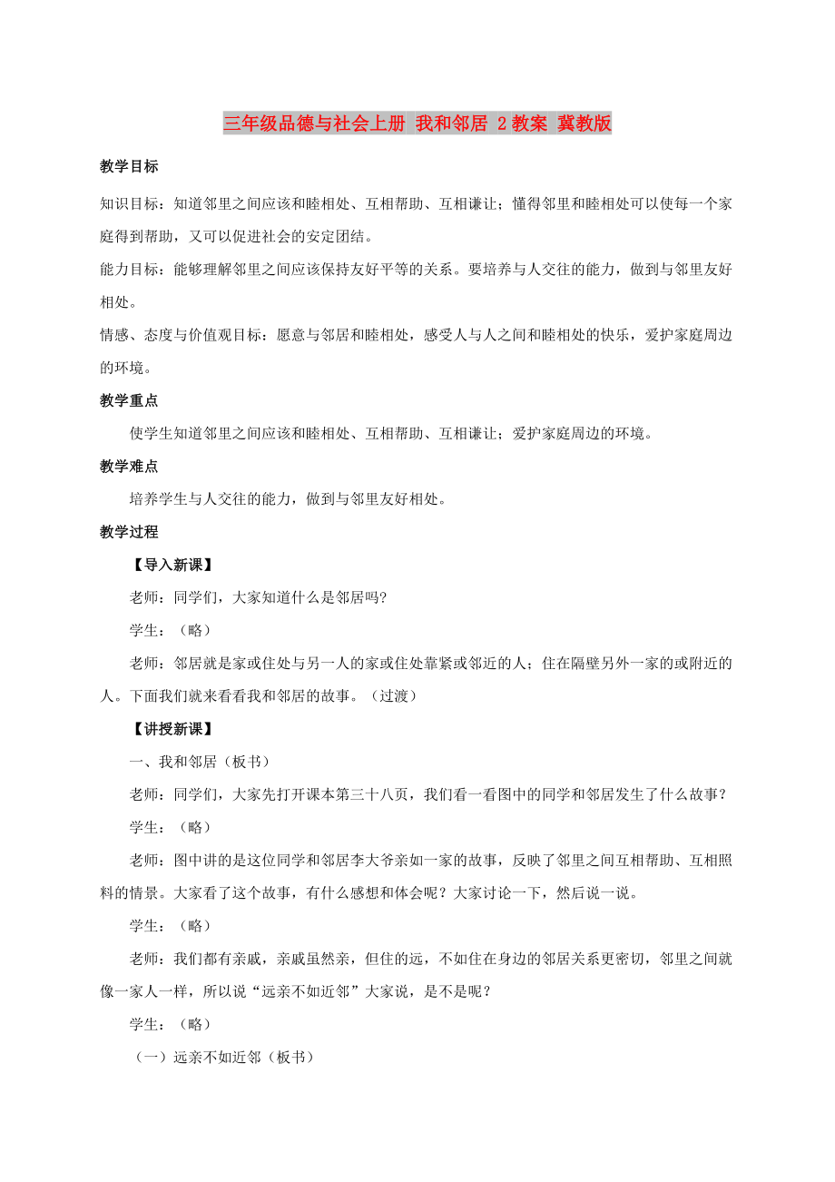 三年級品德與社會上冊 我和鄰居 2教案 冀教版_第1頁