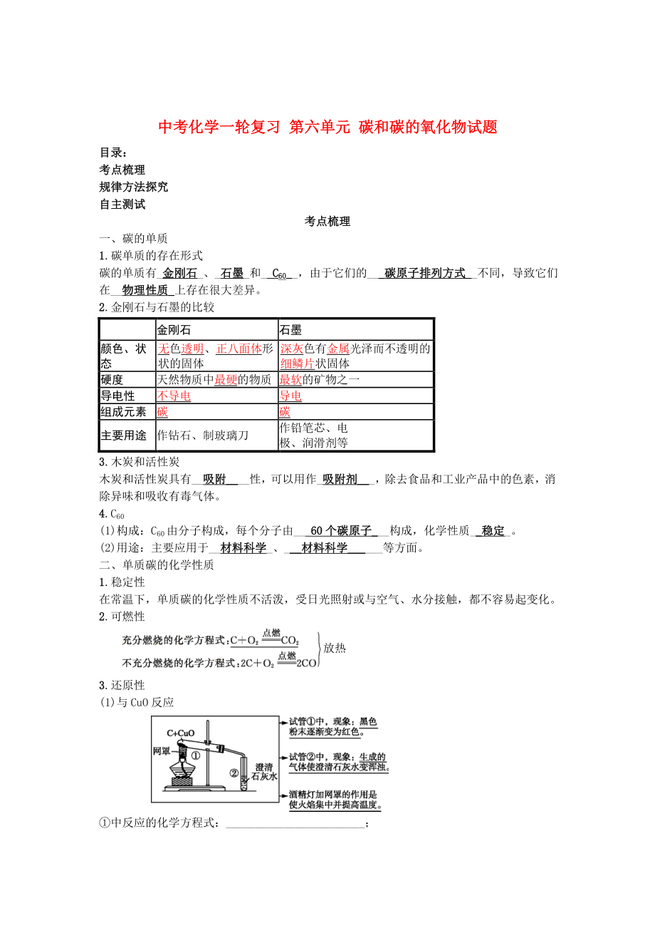 中考化學(xué)一輪復(fù)習(xí) 第六單元 碳和碳的氧化物試題_第1頁(yè)