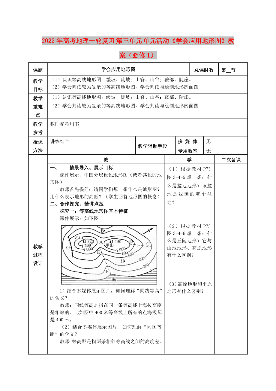 2022年高考地理一轮复习 第三单元 单元活动《学会应用地形图》教案（必修1）_第1页