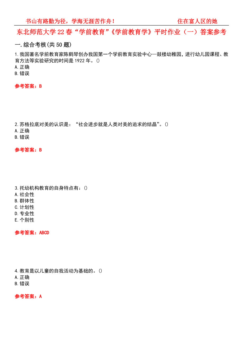 东北师范大学22春“学前教育”《学前教育学》平时作业（一）答案参考8_第1页