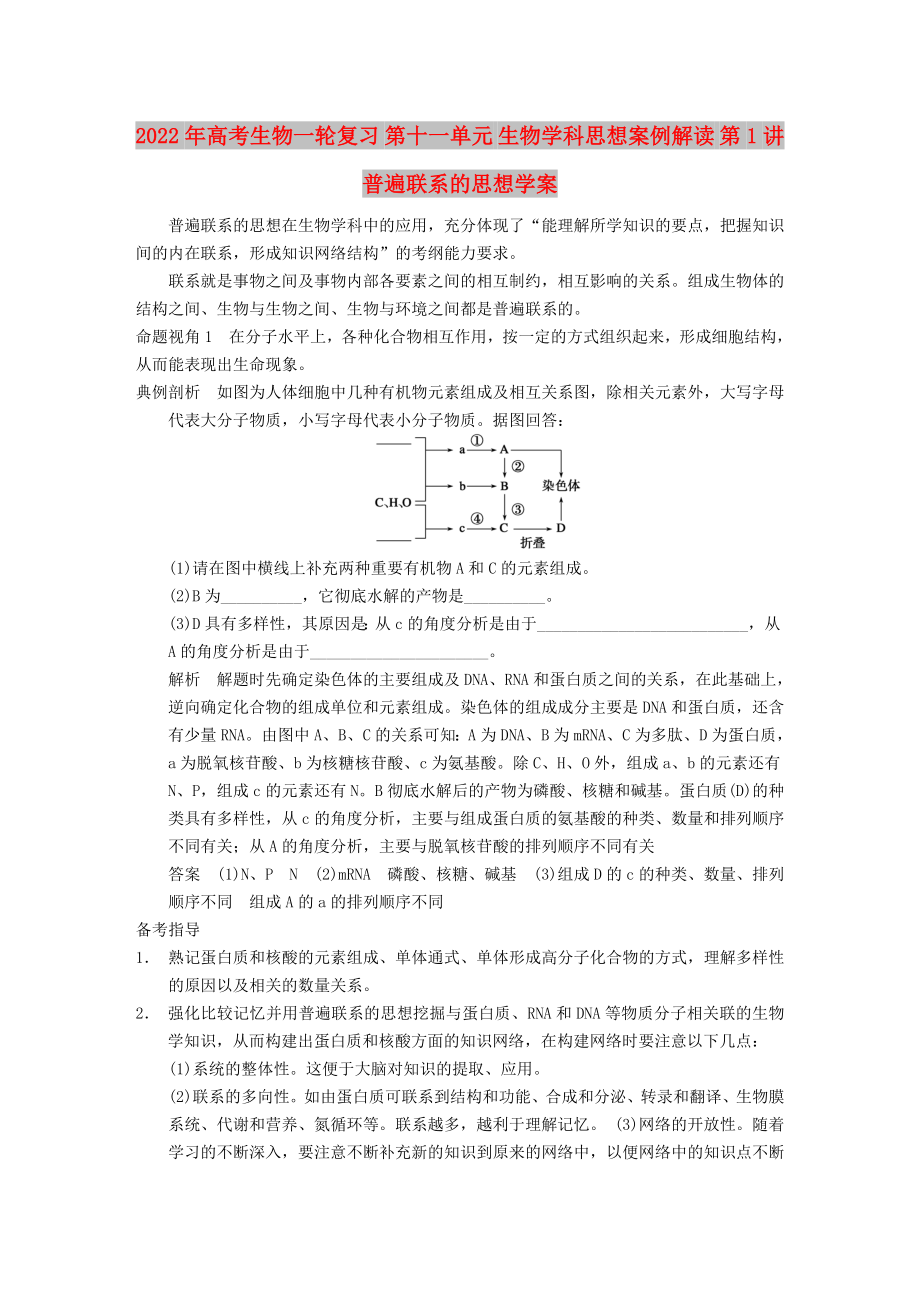 2022年高考生物一轮复习 第十一单元 生物学科思想案例解读 第1讲普遍联系的思想学案_第1页