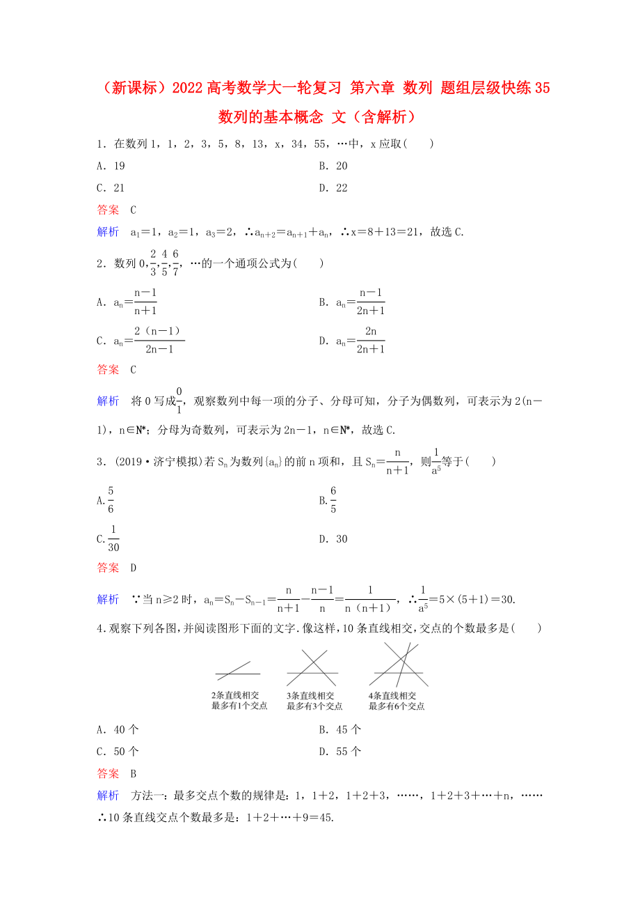 （新課標(biāo)）2022高考數(shù)學(xué)大一輪復(fù)習(xí) 第六章 數(shù)列 題組層級快練35 數(shù)列的基本概念 文（含解析）_第1頁