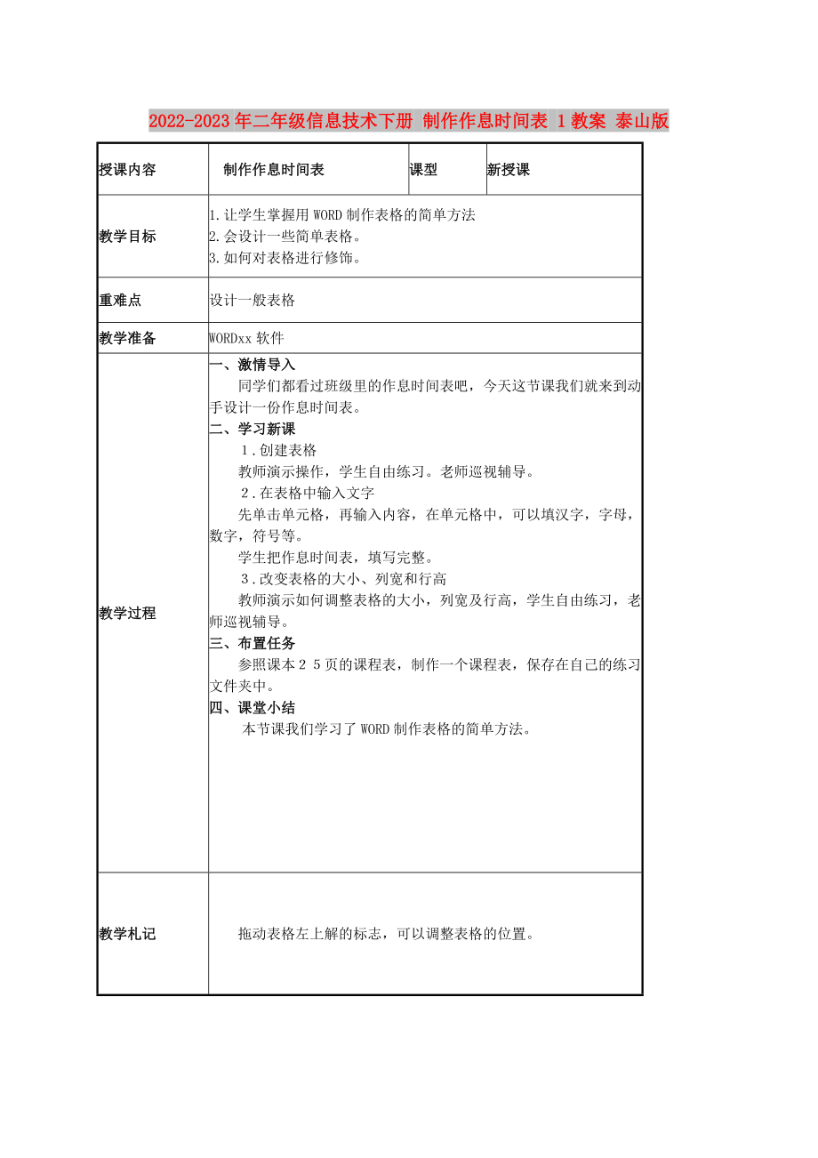 2022-2023年二年級信息技術(shù)下冊 制作作息時間表 1教案 泰山版_第1頁