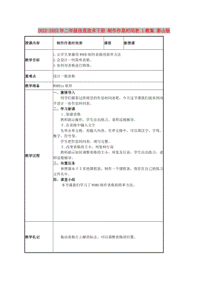 2022-2023年二年級(jí)信息技術(shù)下冊(cè) 制作作息時(shí)間表 1教案 泰山版