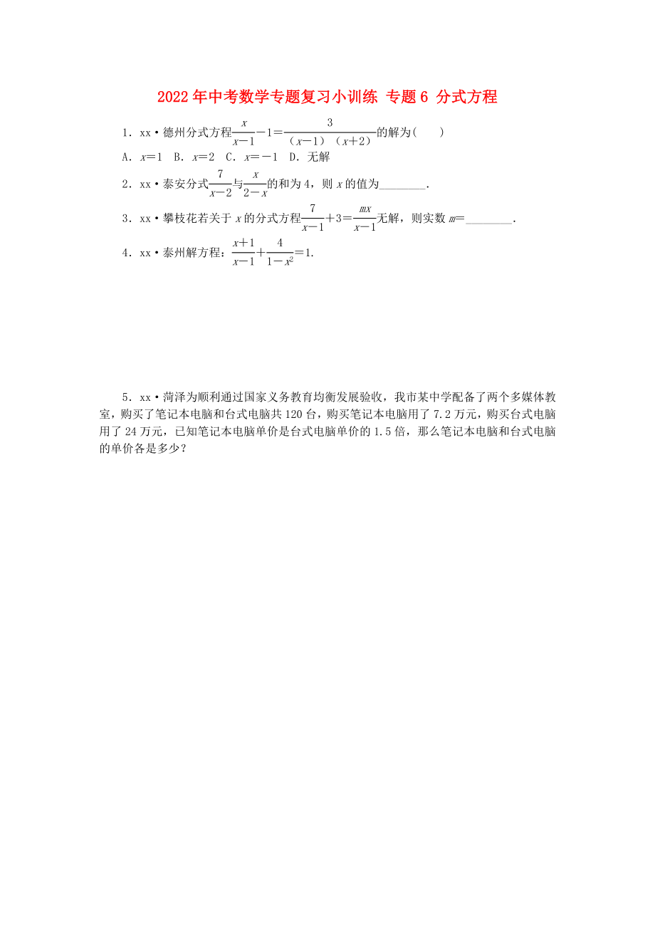 2022年中考數(shù)學(xué)專題復(fù)習(xí)小訓(xùn)練 專題6 分式方程_第1頁