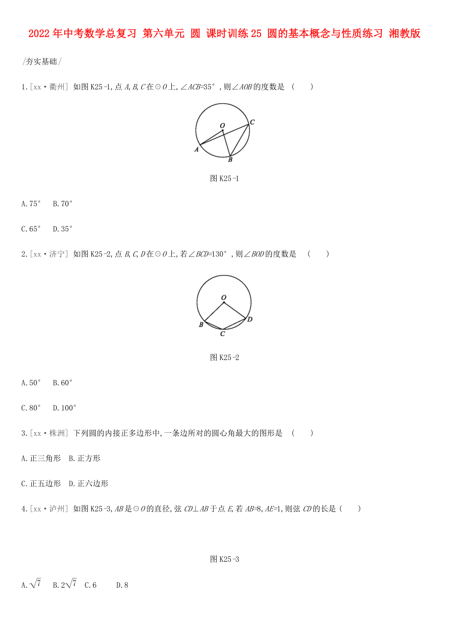 2022年中考數(shù)學(xué)總復(fù)習(xí) 第六單元 圓 課時訓(xùn)練25 圓的基本概念與性質(zhì)練習(xí) 湘教版_第1頁