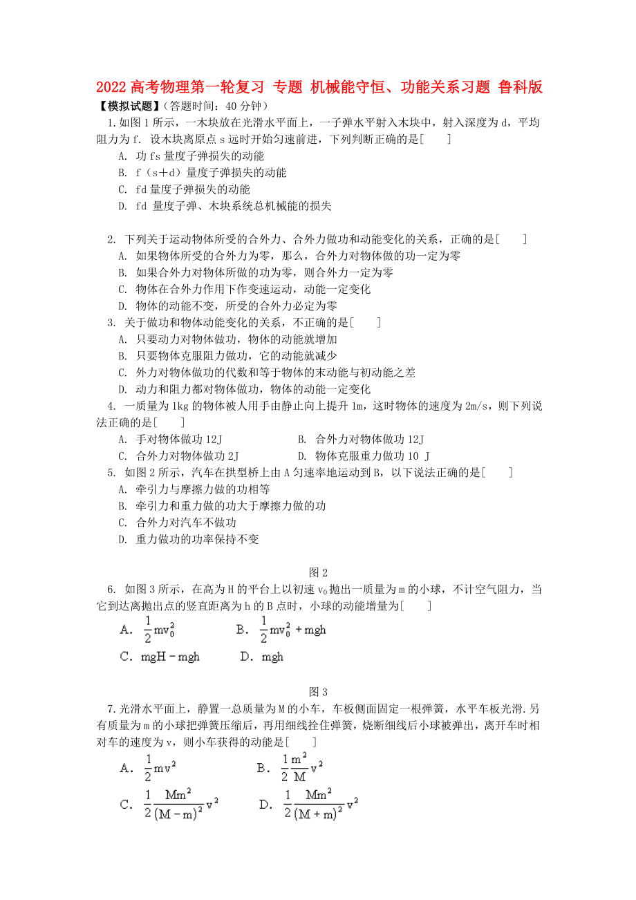 2022高考物理第一輪復習 專題 機械能守恒、功能關(guān)系習題 魯科版_第1頁