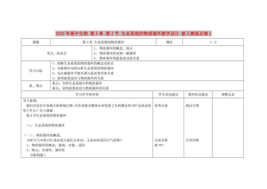 2022年高中生物 第5章 第3节 生态系统的物质循环教学设计 新人教版必修3_第1页