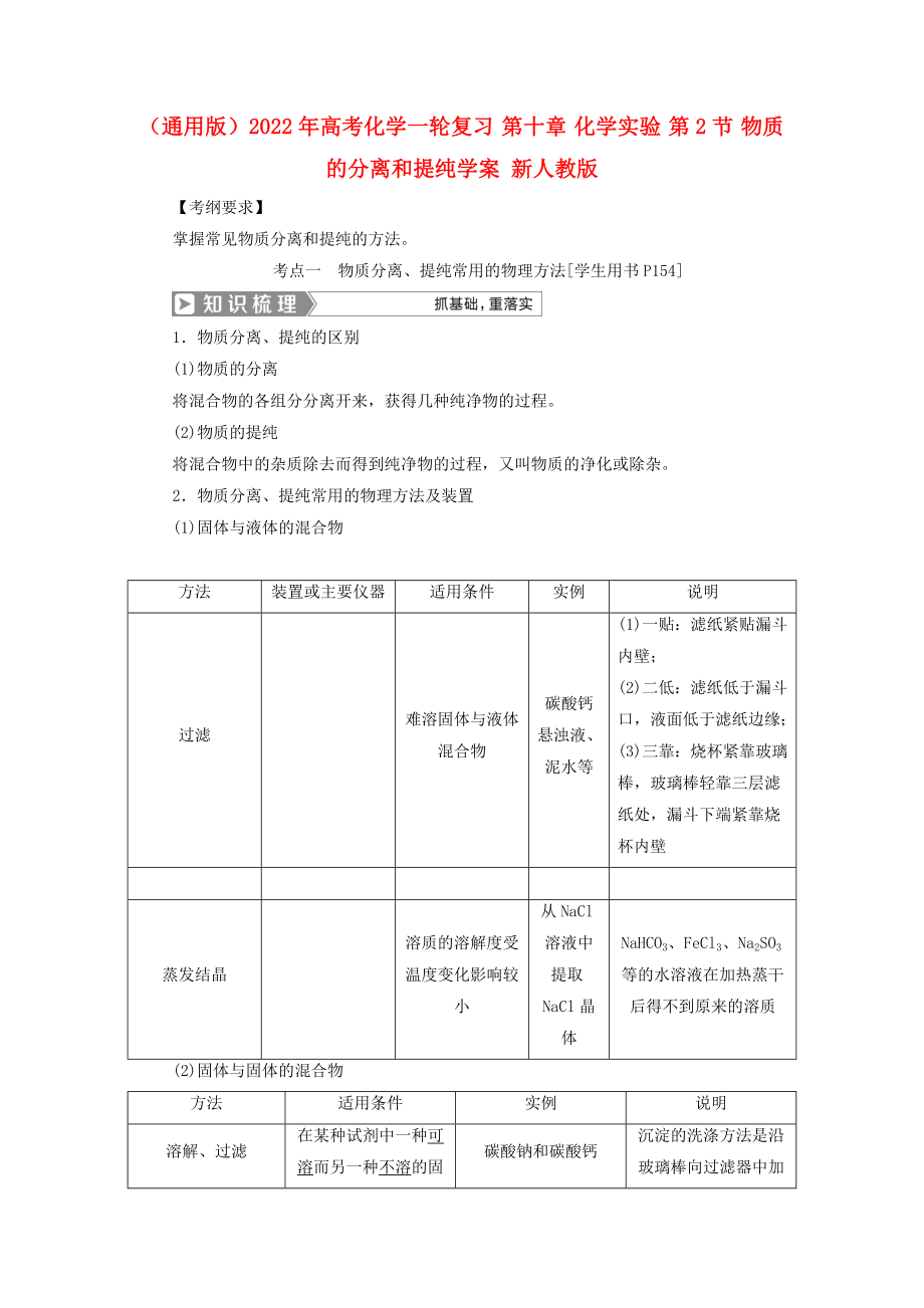 （通用版）2022年高考化学一轮复习 第十章 化学实验 第2节 物质的分离和提纯学案 新人教版_第1页