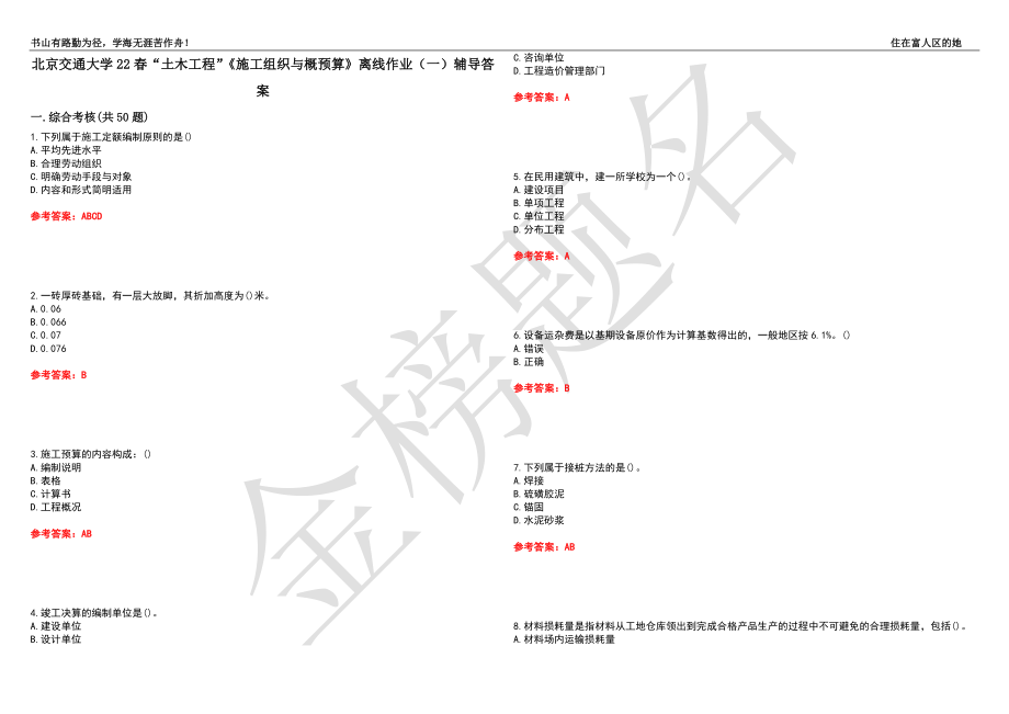 北京交通大學(xué)22春“土木工程”《施工組織與概預(yù)算》離線作業(yè)（一）輔導(dǎo)答案36_第1頁