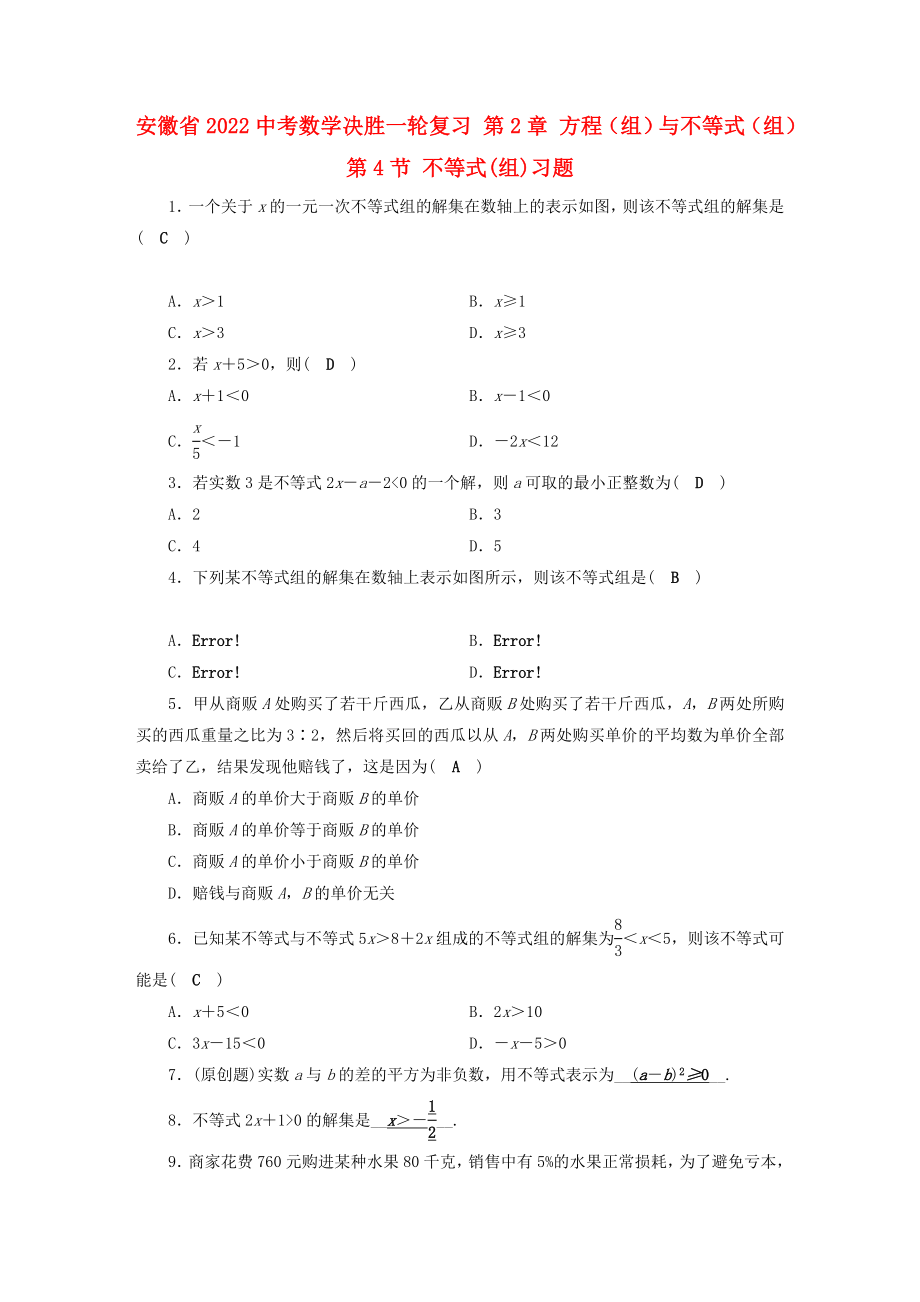 安徽省2022中考數(shù)學(xué)決勝一輪復(fù)習(xí) 第2章 方程（組）與不等式（組）第4節(jié) 不等式(組)習(xí)題_第1頁