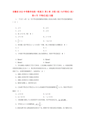 安徽省2022中考數(shù)學(xué)決勝一輪復(fù)習(xí) 第2章 方程（組）與不等式（組）第4節(jié) 不等式(組)習(xí)題