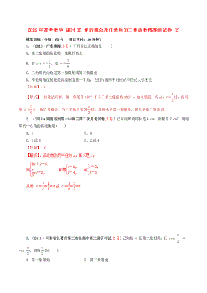 2022年高考數(shù)學(xué) 課時(shí)35 角的概念及任意角的三角函數(shù)精準(zhǔn)測試卷 文