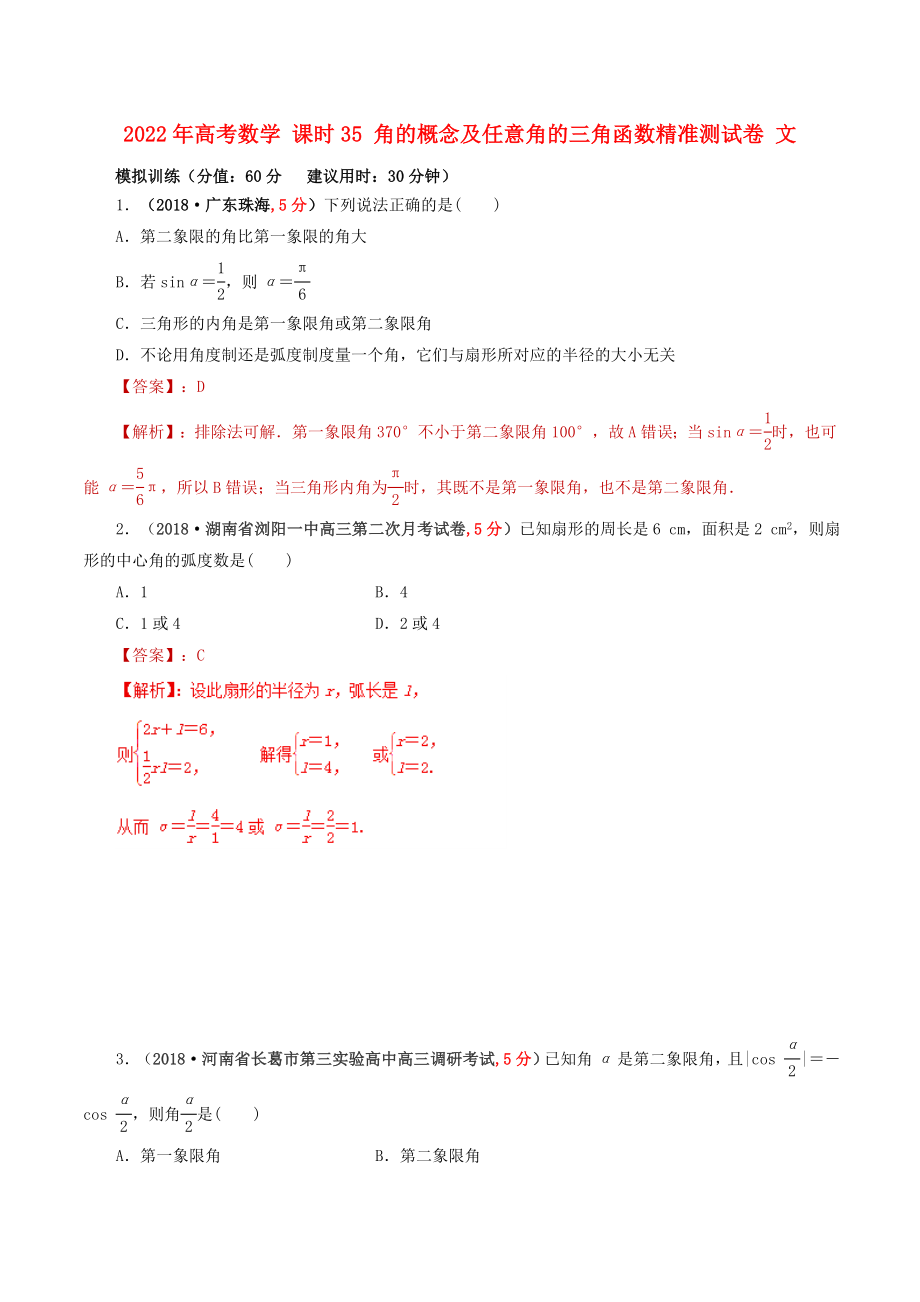 2022年高考數(shù)學 課時35 角的概念及任意角的三角函數(shù)精準測試卷 文_第1頁