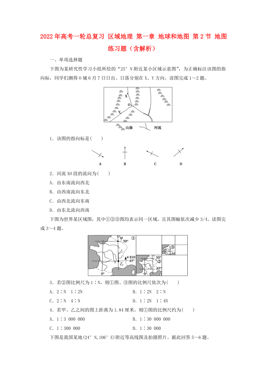 2022年高考一輪總復習 區(qū)域地理 第一章 地球和地圖 第2節(jié) 地圖練習題（含解析）_第1頁