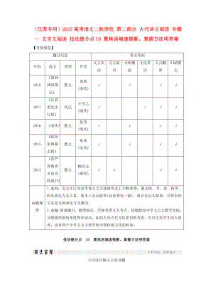 （江蘇專用）2022高考語文二輪培優(yōu) 第二部分 古代詩文閱讀 專題一 文言文閱讀 技法提分點10 聚焦語境速推斷掌握方法明答案