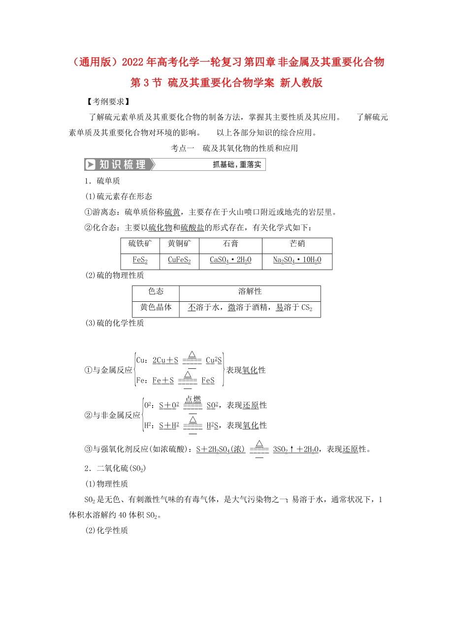 （通用版）2022年高考化學(xué)一輪復(fù)習(xí) 第四章 非金屬及其重要化合物 第3節(jié) 硫及其重要化合物學(xué)案 新人教版_第1頁(yè)