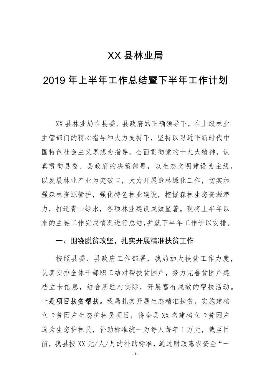 XXX縣林業(yè)局2019年上半年工作總結暨下半年工作計劃_第1頁