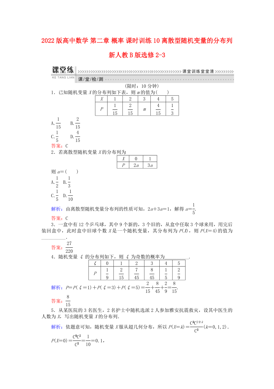 2022版高中數學 第二章 概率 課時訓練10 離散型隨機變量的分布列 新人教B版選修2-3_第1頁