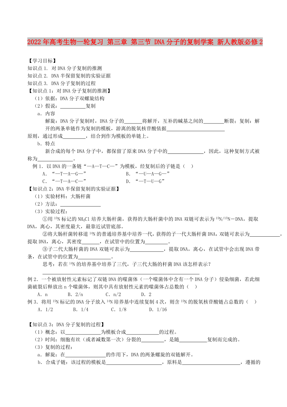 2022年高考生物一輪復(fù)習(xí) 第三章 第三節(jié) DNA分子的復(fù)制學(xué)案 新人教版必修2_第1頁