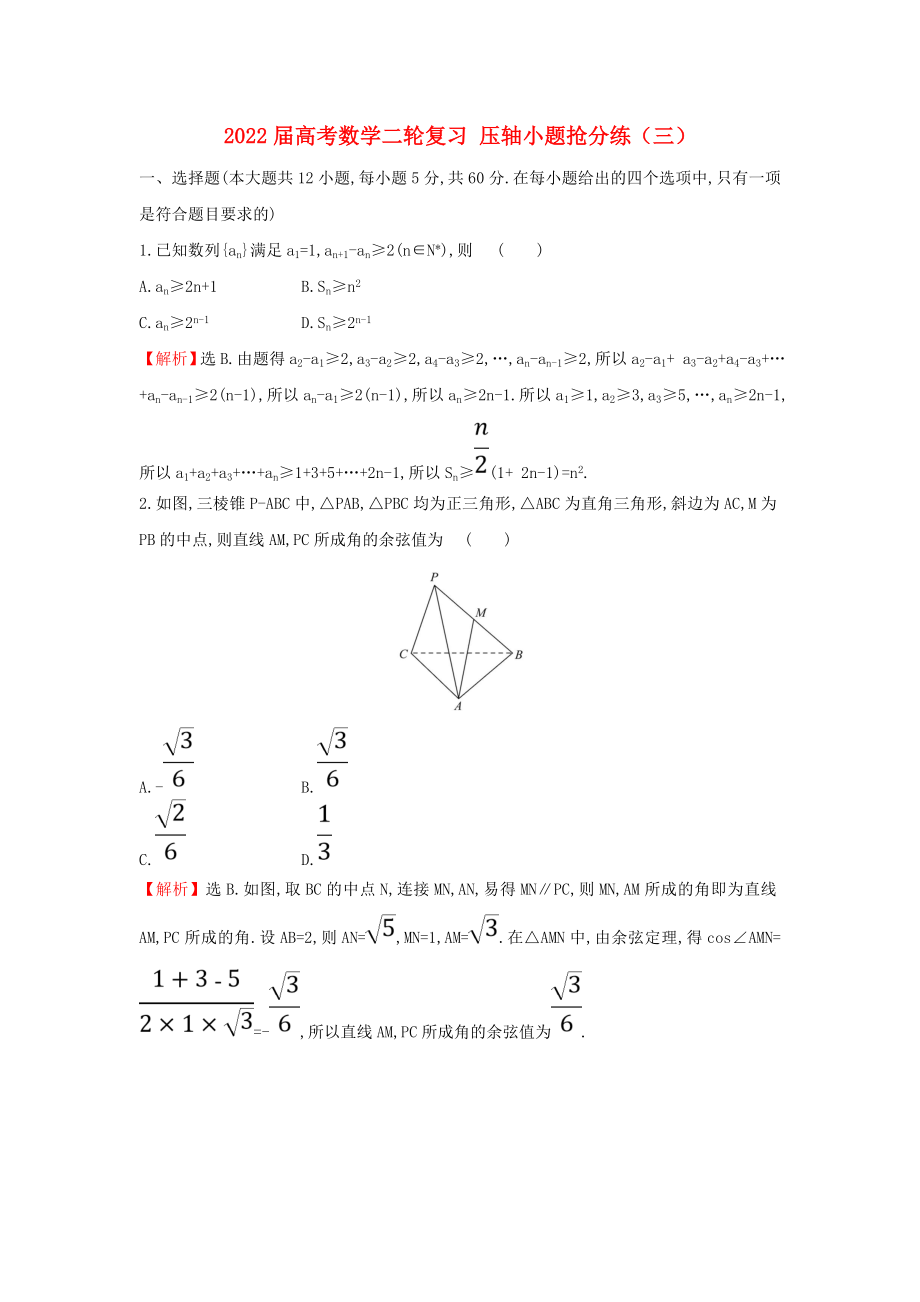 2022屆高考數(shù)學(xué)二輪復(fù)習(xí) 壓軸小題搶分練（三）_第1頁(yè)