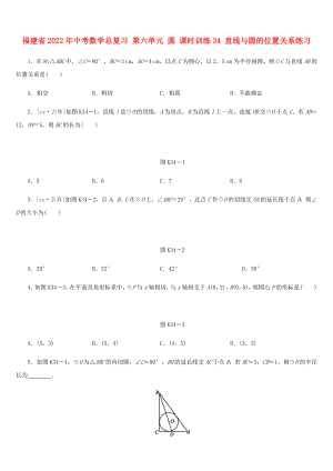 福建省2022年中考數(shù)學(xué)總復(fù)習(xí) 第六單元 圓 課時(shí)訓(xùn)練34 直線與圓的位置關(guān)系練習(xí)