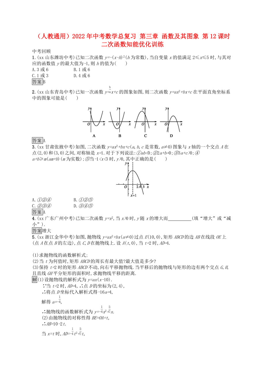 （人教通用）2022年中考數(shù)學(xué)總復(fù)習(xí) 第三章 函數(shù)及其圖象 第12課時 二次函數(shù)知能優(yōu)化訓(xùn)練_第1頁