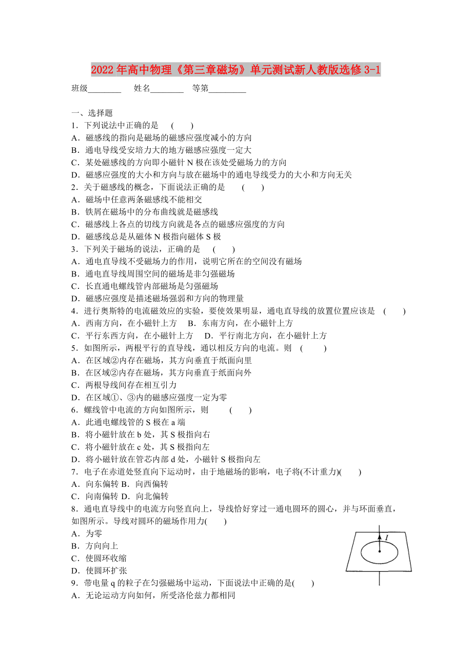 2022年高中物理《第三章磁場》單元測試新人教版選修3-1_第1頁