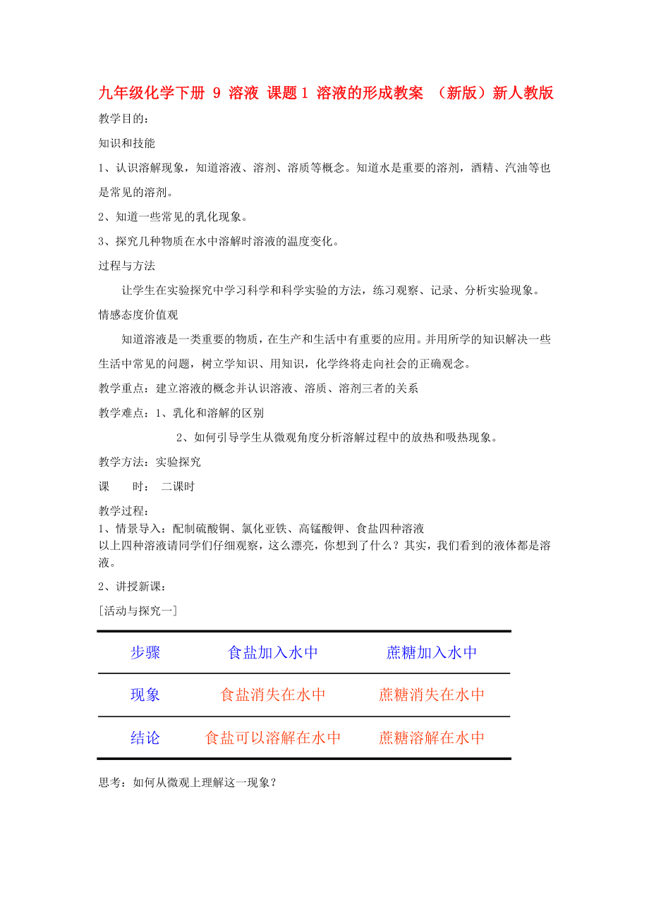 九年级化学下册 9 溶液 课题1 溶液的形成教案 （新版）新人教版_第1页