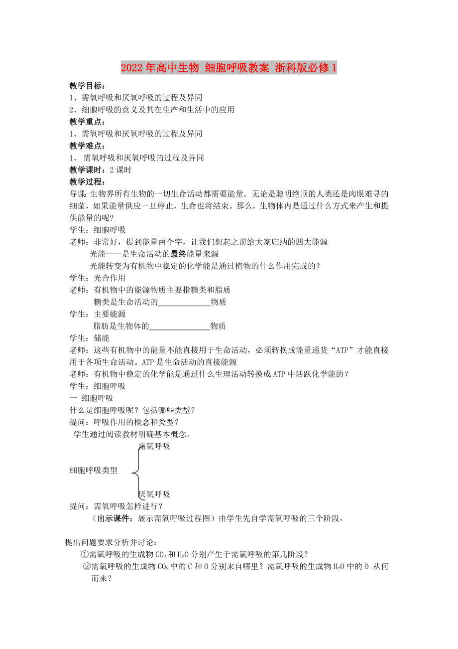 2022年高中生物 細胞呼吸教案 浙科版必修1_第1頁