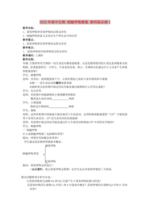 2022年高中生物 細(xì)胞呼吸教案 浙科版必修1