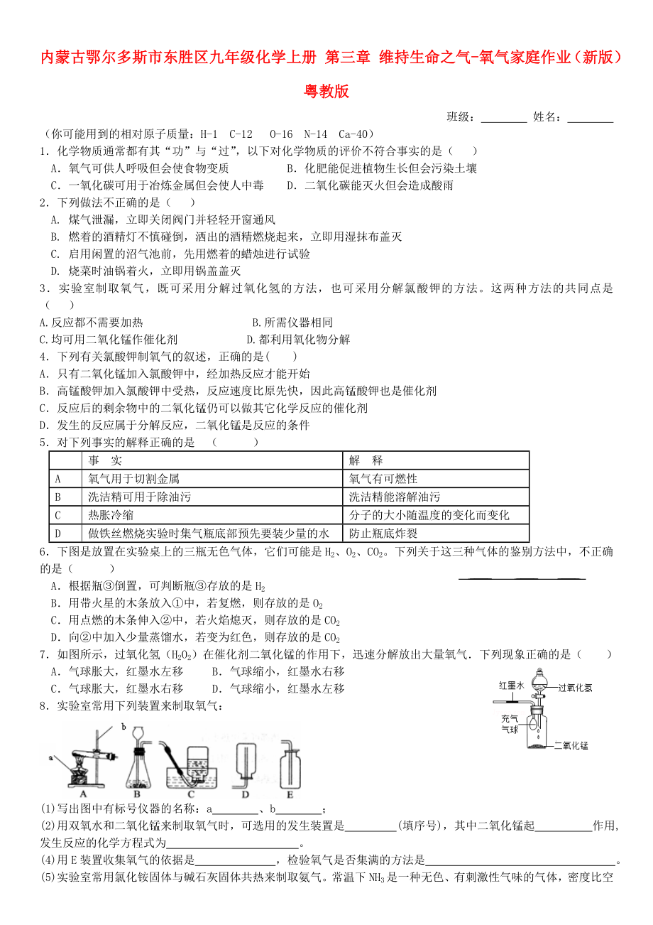 内蒙古鄂尔多斯市东胜区九年级化学上册 第三章 维持生命之气-氧气家庭作业（新版）粤教版_第1页